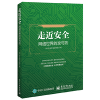 走近安全(网络世界的攻与防)
