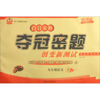 百分金卷夺冠密题创变新测试：九年级语文下（人 第二代新课标全新版）