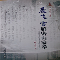 鹿飞雪解密内家拳——中华武术文库