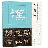 我向经典学书法·中小学生描红丛书 乙瑛碑