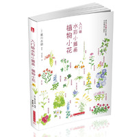 入门级水彩小插画·植物小花