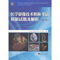医学影像技术职称考试模拟试题及解析（第二版）