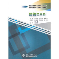 建筑CAD（普通高等教育高职高专“十三五”规划教材之中高职衔接系列教材）