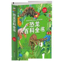 恐龙百科全书：拼音精装版