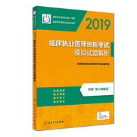 2019临床执业医师资格考试模拟试题解析