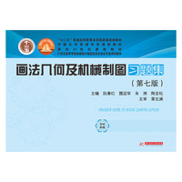 画法几何及机械制图习题集(第七版)