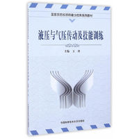 液压与气压传动及技能训练/国家示范校项目建设成果系列教材