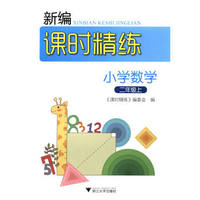 新编课时精练：小学数学（二年级上）