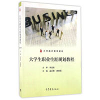 大学生职业生涯规划教程/大学通识教育教材
