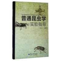 普通昆虫学实验指导