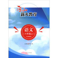 凉山薪火教育：语文（六年级上）