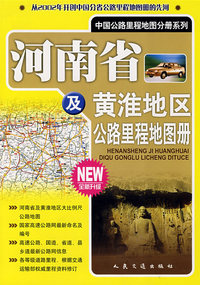 河南省及黄淮地区公路里程地图册
