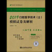 丁震2019口腔医学技术(士)模拟试卷及解析