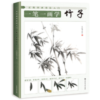 正统国画技法入门 一笔一画学竹子