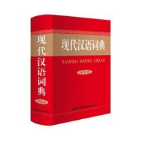 现代汉语词典(双色本)商务印书馆国际公司
