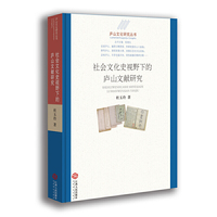 庐山文化研究丛书：社会文化史视野下的庐山文献研究