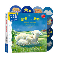 森林鱼童书·小宝宝大发现·晚安童谣书：晚安，小动物