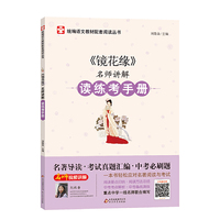 镜花缘 名师讲解 读练考手册