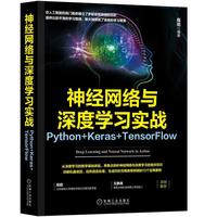 神经网络与深度学习实战 Python+Keras+TensorFlow