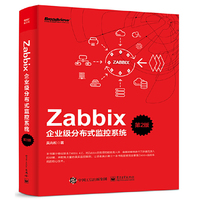 Zabbix企业级分布式监控系统（第2版）