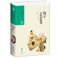 荀子：人性的批判