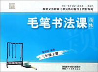 毛笔书法课（三年级上册 颜体）/笔墨先锋