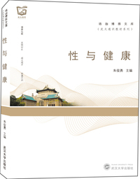 性与健康/武大通识教材系列/珞珈博雅文库