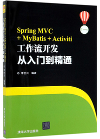 Spring MVC + MyBatis + Activiti工作流开发 从入门到精通
