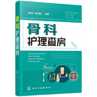 骨科护理查房