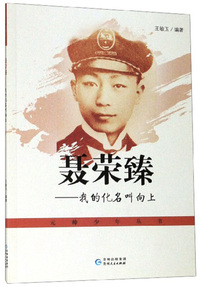 聂荣臻：我的化名叫向上/元帅少年丛书