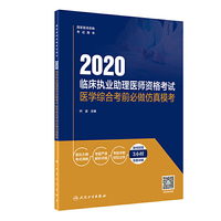 2020临床执业助理医师资格考试医学综合考前必做仿真模考（配增值）