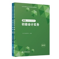 （2020新大纲）初级会计实务——初级会计职称知识点精讲与精练