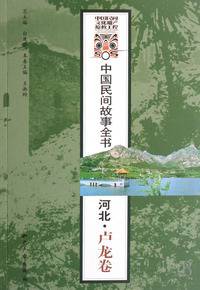 河北卢龙卷/中国民间故事全书