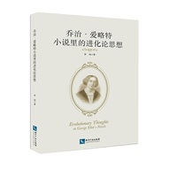 乔治?爱略特小说里的进化论思想