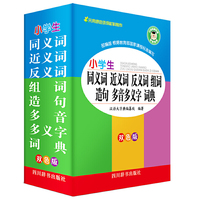 小学生同义词近义词反义词组词造句多音多义字词典（双色版）