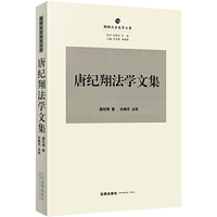唐纪翔法学文集
