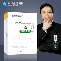 2020年注册会计师官方考试辅导书教材注会 会计 应试指南（上下册） 备考学习过关中华会计网校梦想成真
