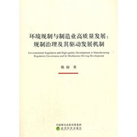 环境规制与制造业高质量发展--规制治理及其驱动发展机制