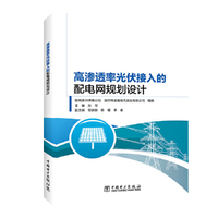 高渗透率光伏接入的配电网规划设计