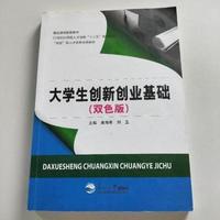 大学生创新创业基础﹙双色版﹚