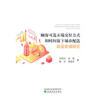 顾客可选末端交付方式和时间窗下城市配送收益管理研究
