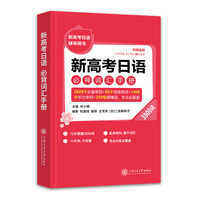 新高考日语 必背词汇手册（3900词）