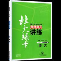2021秋北大绿卡八年级语文上册人教版初中课时同步讲练初二上册教材同步辅导书