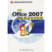 中文office 2007办公应用实训教程