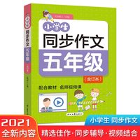 小学生同步作文（五年级合订本）