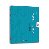 读奇书，论奇人——水浒人物揭秘