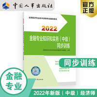 备考2023 中级经济师金融教辅 金融专业知识和实务（中级）同步训练2022 中国人事出版社官方出品