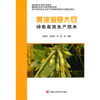 黄淮海夏大豆绿色高效生产技术