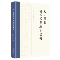 中国科学院文献情报中心古籍普查登记目录（全五册）