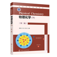 物理化学(下)(唐浩东)(第二版)